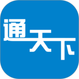 通天下官方版