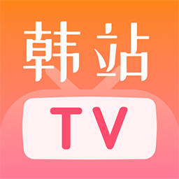 韓站tv手機版