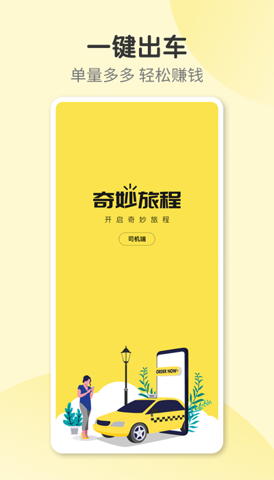 奇妙旅程司機版最新版2