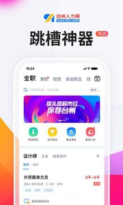 臺州人力網(wǎng)(臺州人民求職招聘軟件) v9.9.1 安卓版0