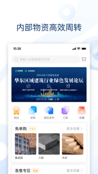 云筑集采(建筑材料采購平臺) v2.8.4 安卓版1