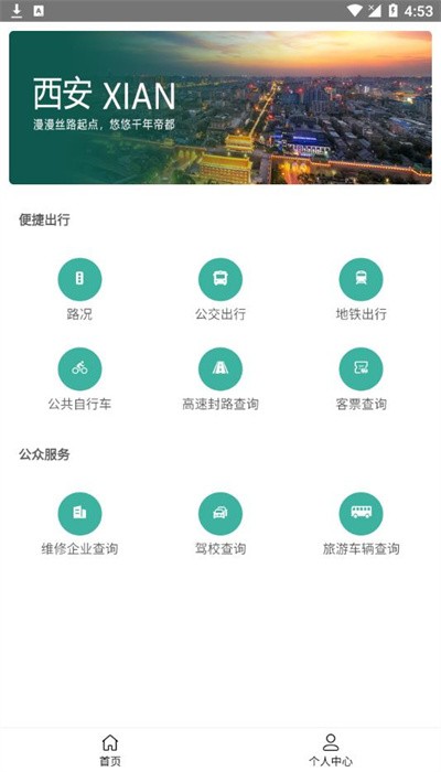 西安出行app手機(jī)版2