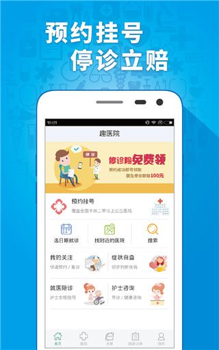 趣醫(yī)院(智能手機(jī)線上掛號平臺) v2.8.09 安卓版4