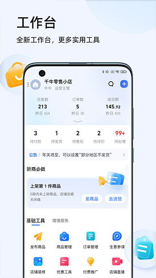 千牛(淘寶店鋪管理軟件) v9.8.360安卓手機版1
