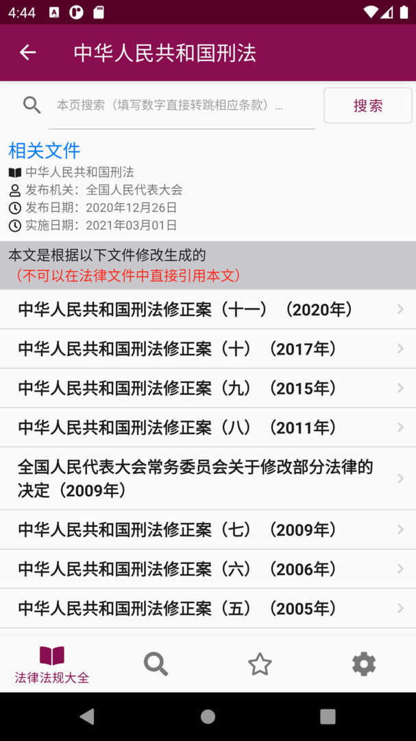 知鴨法律法規(guī)(法律法規(guī)大全) v2.4.1 安卓版3
