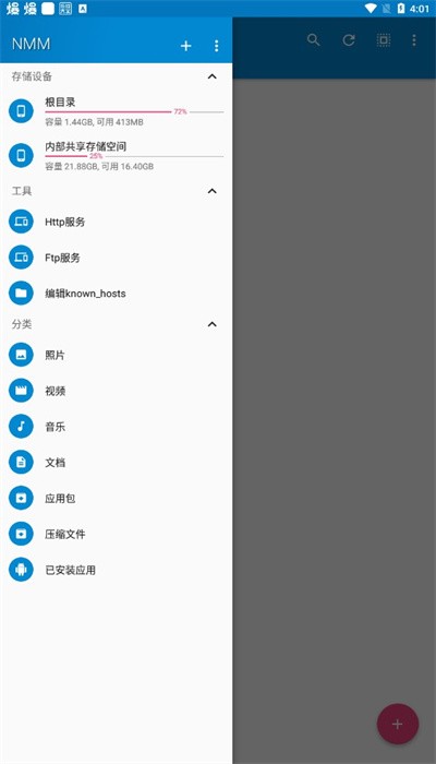 nmm文件管理器官方版1