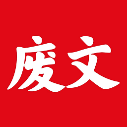 廢文網最新版
