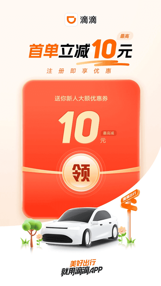 滴滴出行(手機打車軟件) v6.8.8 安卓版0