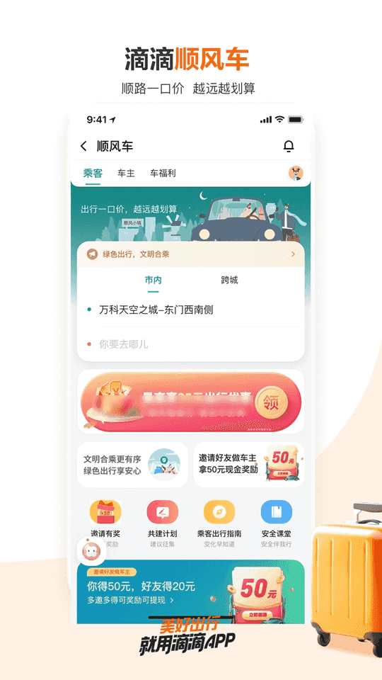 滴滴出行(手機打車軟件) v6.8.8 安卓版1