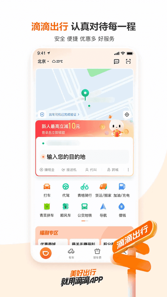 滴滴出行(手機打車軟件) v6.8.8 安卓版3