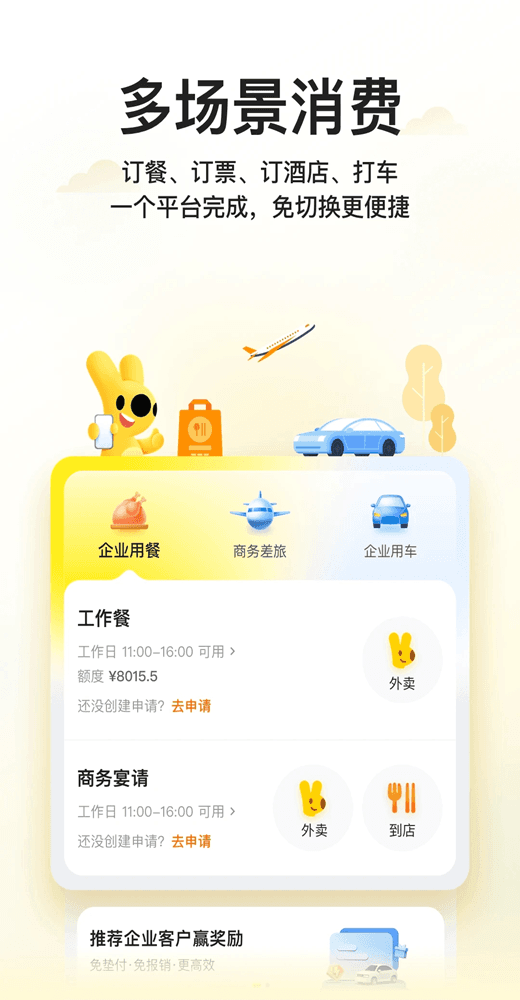 美團企業版(外賣消費管理軟件) v1.10.0 安卓版0