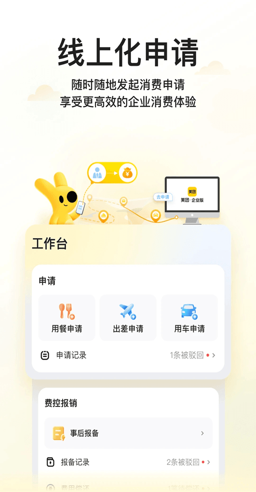 美團企業版(外賣消費管理軟件) v1.10.0 安卓版2