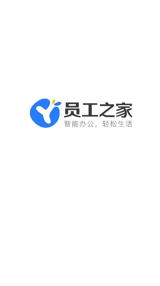 員工之家(辦公協(xié)作軟件) v3.0.67 安卓版0