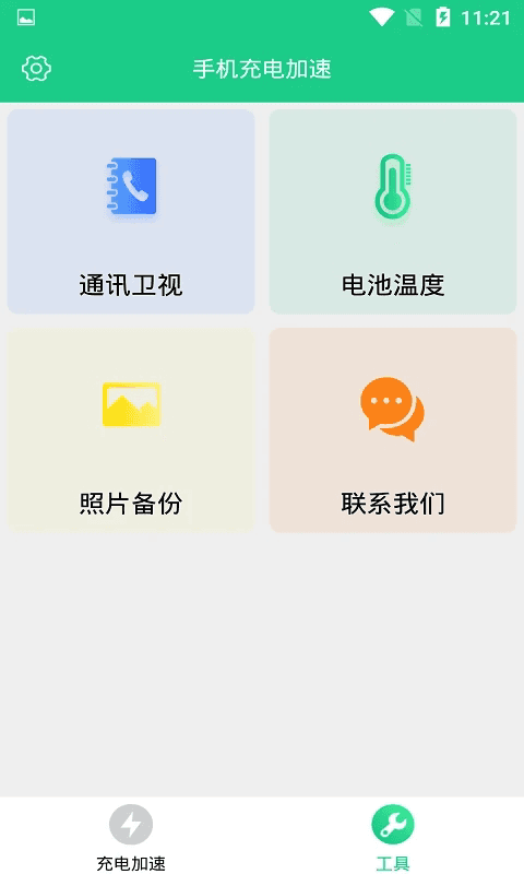 手機(jī)充電加速(充電速度優(yōu)化軟件) v1.4.0 安卓版1