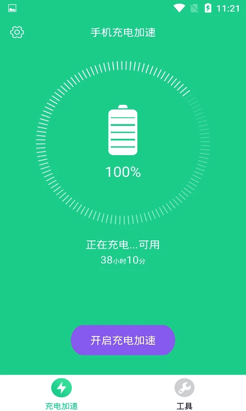 手機(jī)充電加速(充電速度優(yōu)化軟件) v1.4.0 安卓版2
