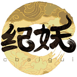 紀妖官方版