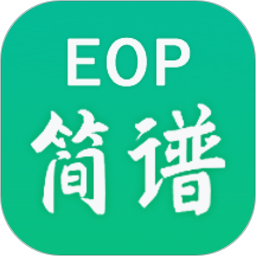 eop簡譜軟件