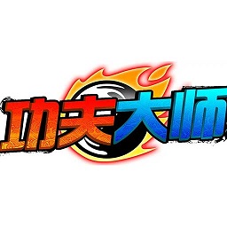 功夫大師app