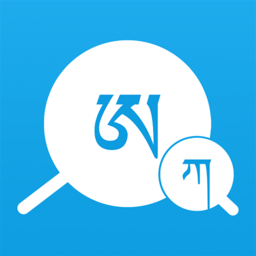 藏文翻譯詞典軟件