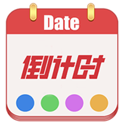 日期倒計時軟件
