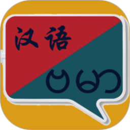 緬甸語翻譯app