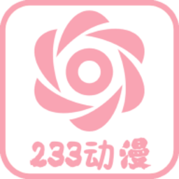 233動(dòng)漫最新版