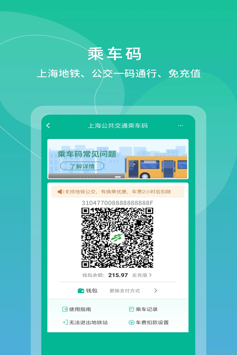 上海交通卡(便捷乘車(chē)軟件) v202412.1 安卓版1