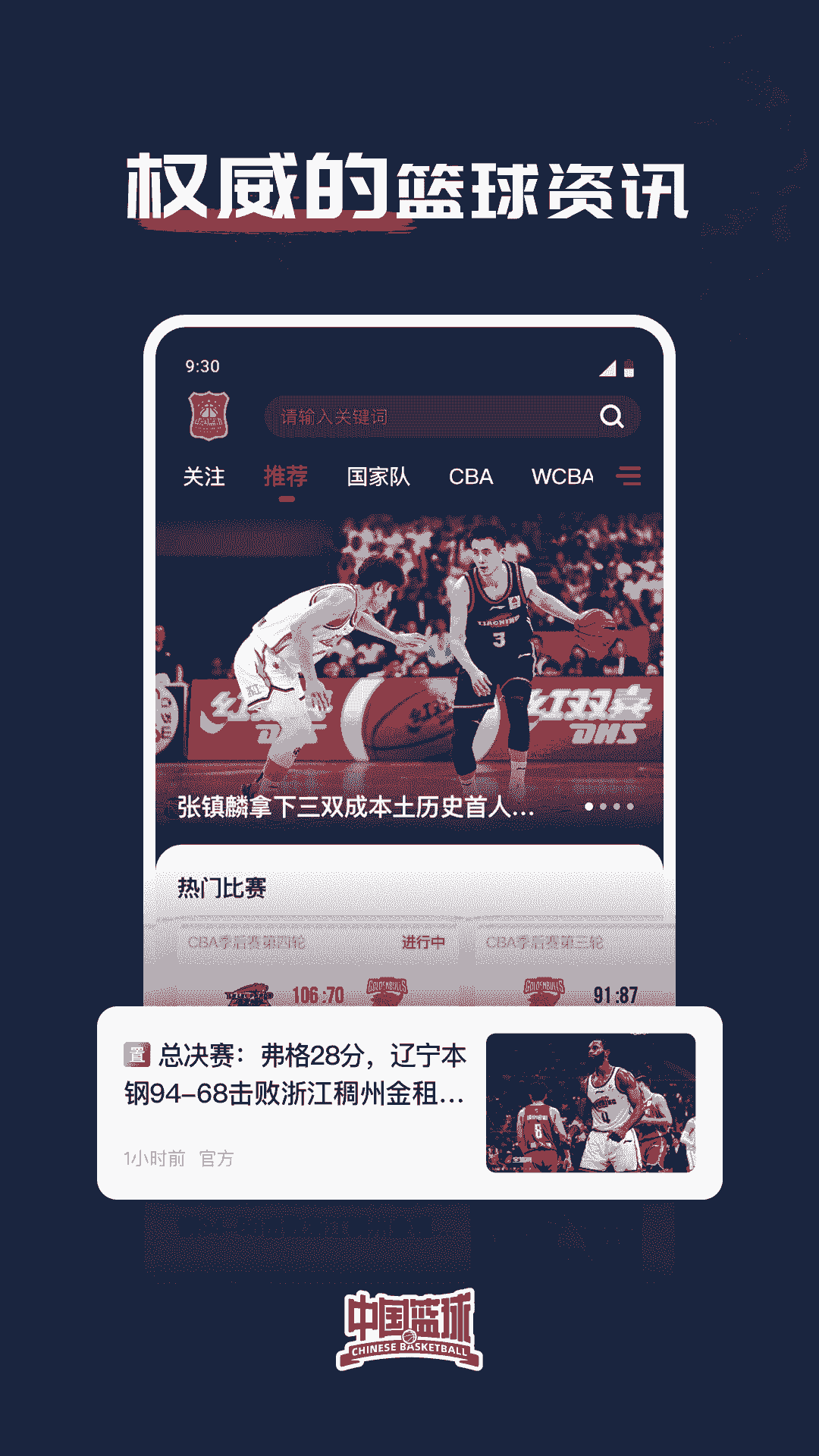 中國籃球(籃球體育資訊軟件) v3.0.8 安卓版0