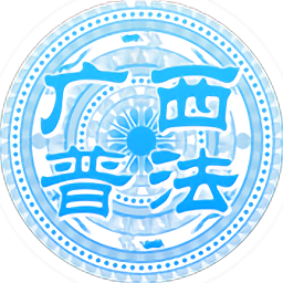 廣西普法云平臺