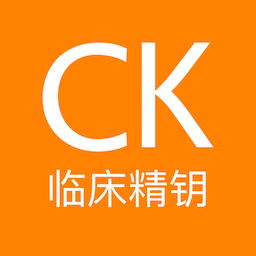 ClinicalKey臨床精鑰最新版