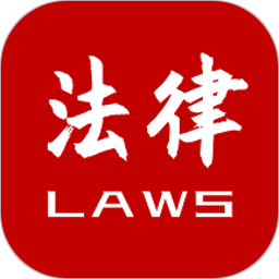 法律法規大全手機版(法律法規速查)