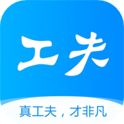 工夫非凡官方版