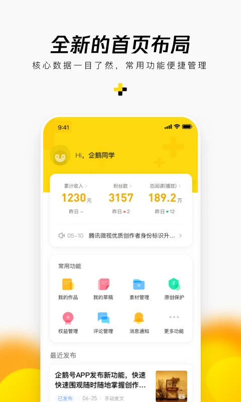 企鵝號(自媒體運營助手) v2.9.3 安卓手機版3