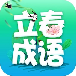 立春成語app