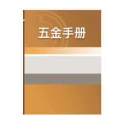 五金手冊(cè)最新版app