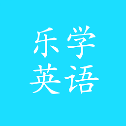 樂教樂學(xué)英語點(diǎn)讀軟件