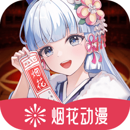 櫻花動漫官方正版2024(改名煙花動漫)