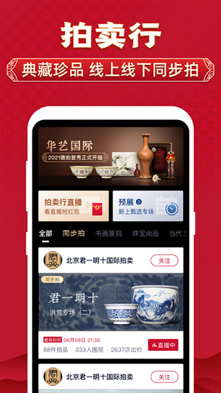 微拍堂(鑒寶拍賣平臺) for Android v6.4.2 安卓版2