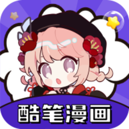 酷筆漫畫官方最新版