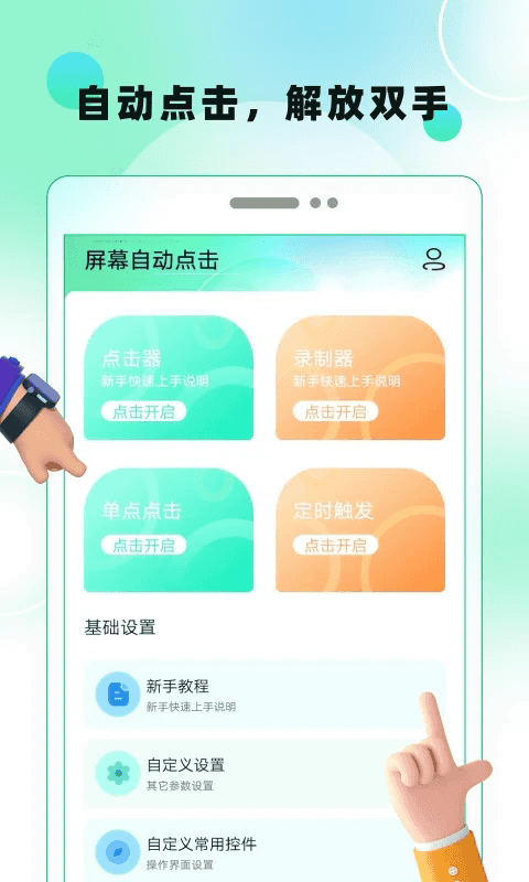 屏幕自動點擊(屏幕點擊工具) v22.0 安卓版3