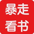 暴走看書手機版