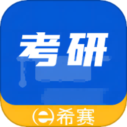 希賽考研手機版