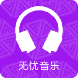 無憂音樂網app官方版