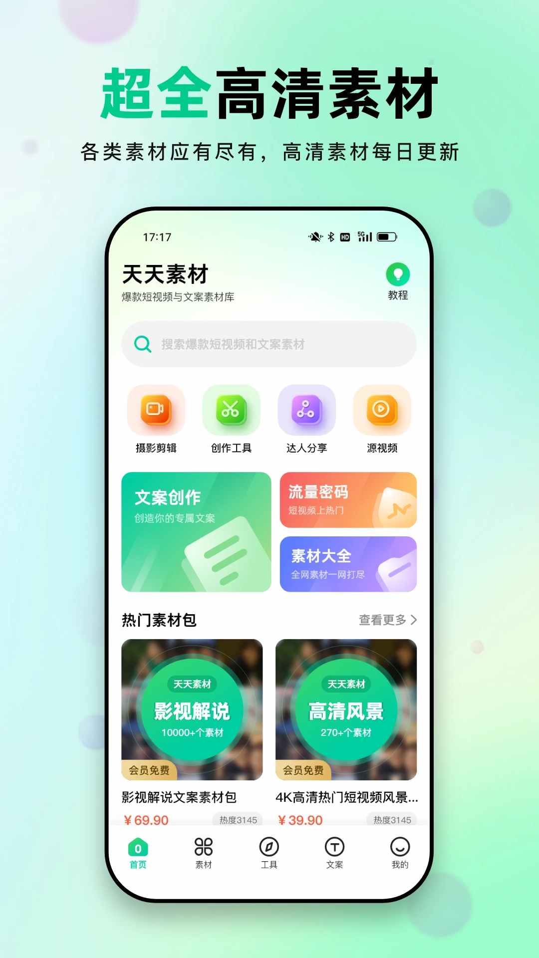天天素材(素材提供軟件) v2.3.5 安卓版0