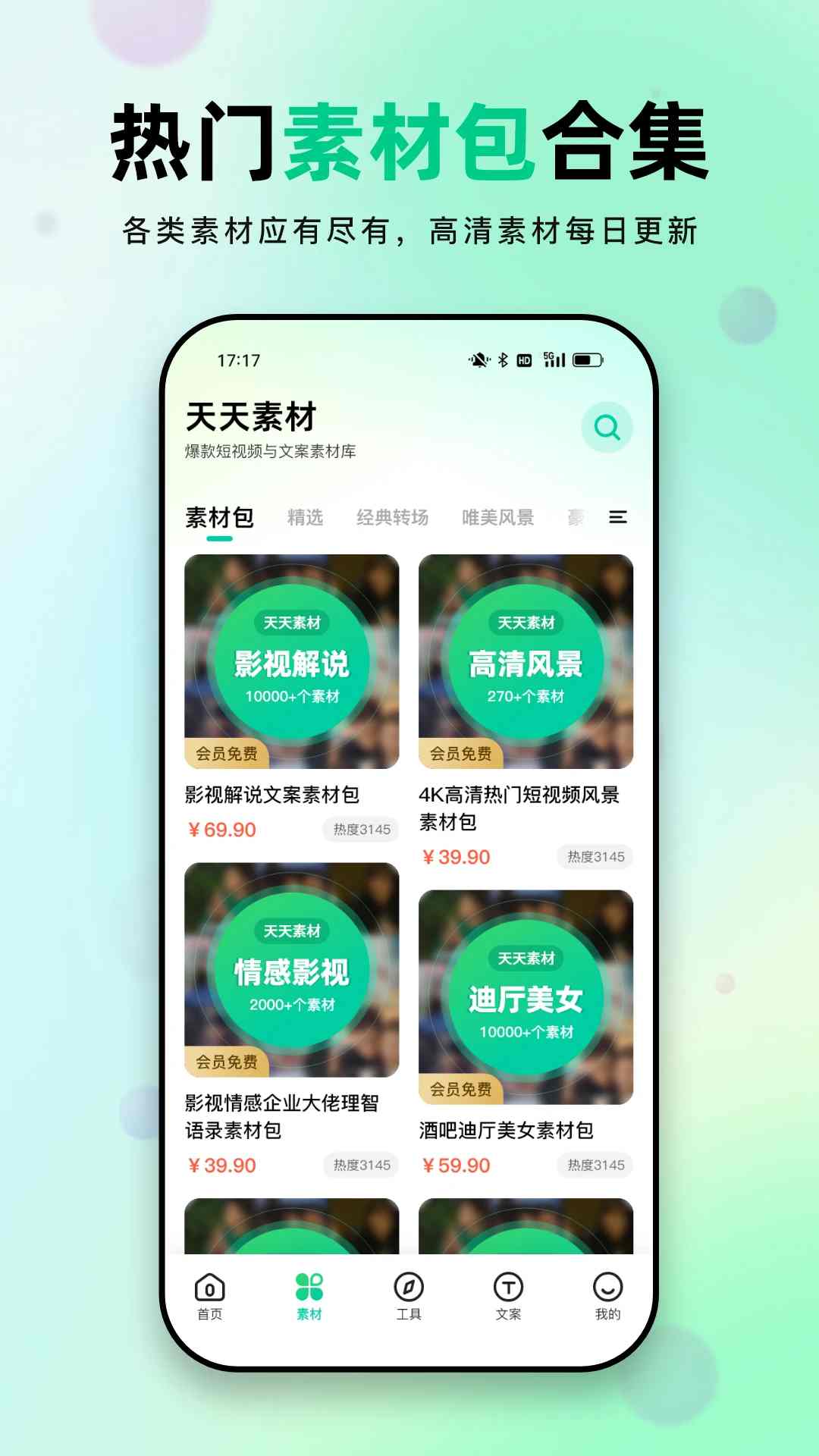 天天素材(素材提供軟件) v2.3.5 安卓版1