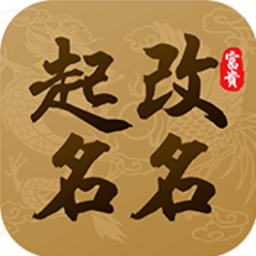 起名改名大師手機版