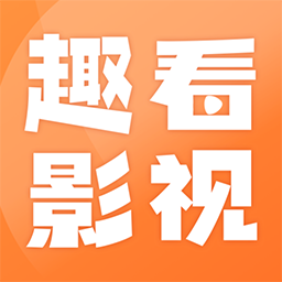 趣看影視免費(fèi)追劇app