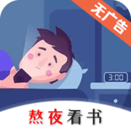 熬夜看書app官方版