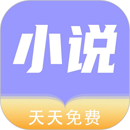 天天小說最新版