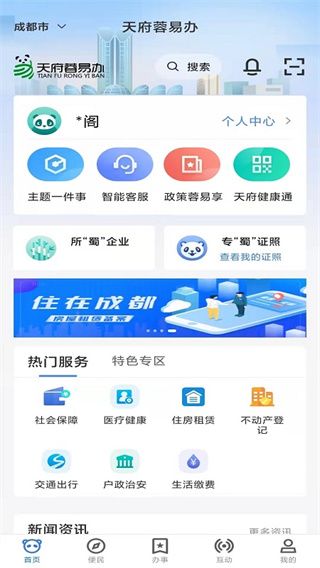 天府蓉易辦(成都百姓綜合服務(wù)平臺)v1.4.4 安卓版0